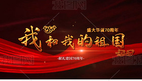 庆祝十一国庆70周年我和我的祖国舞台背景