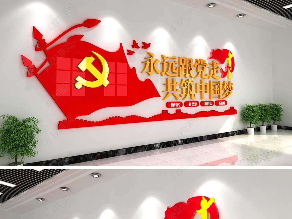 原创永远跟党走共筑中国梦展厅党员中心室党建文化墙-版权可商用
