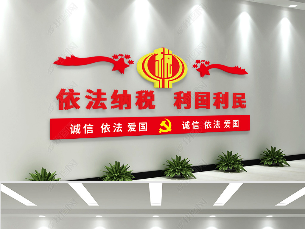 依法纳税税务党建文化墙