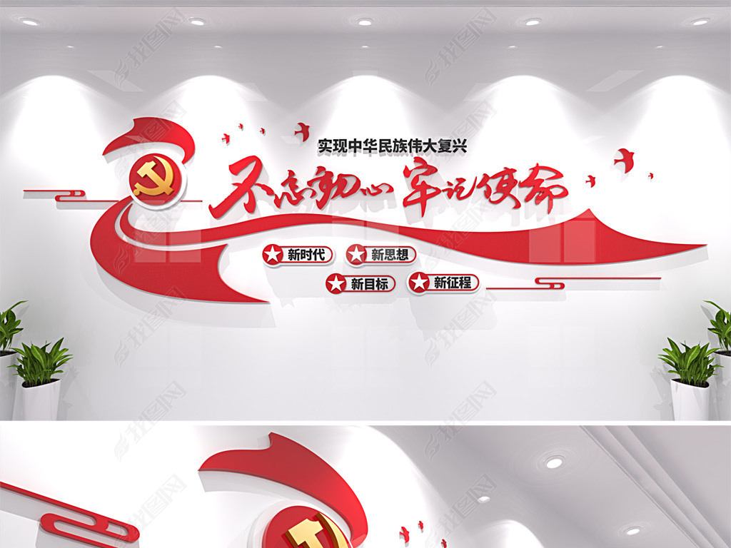 原创不忘初心牢记使命党建标语文化墙形象墙设计-版权可商用