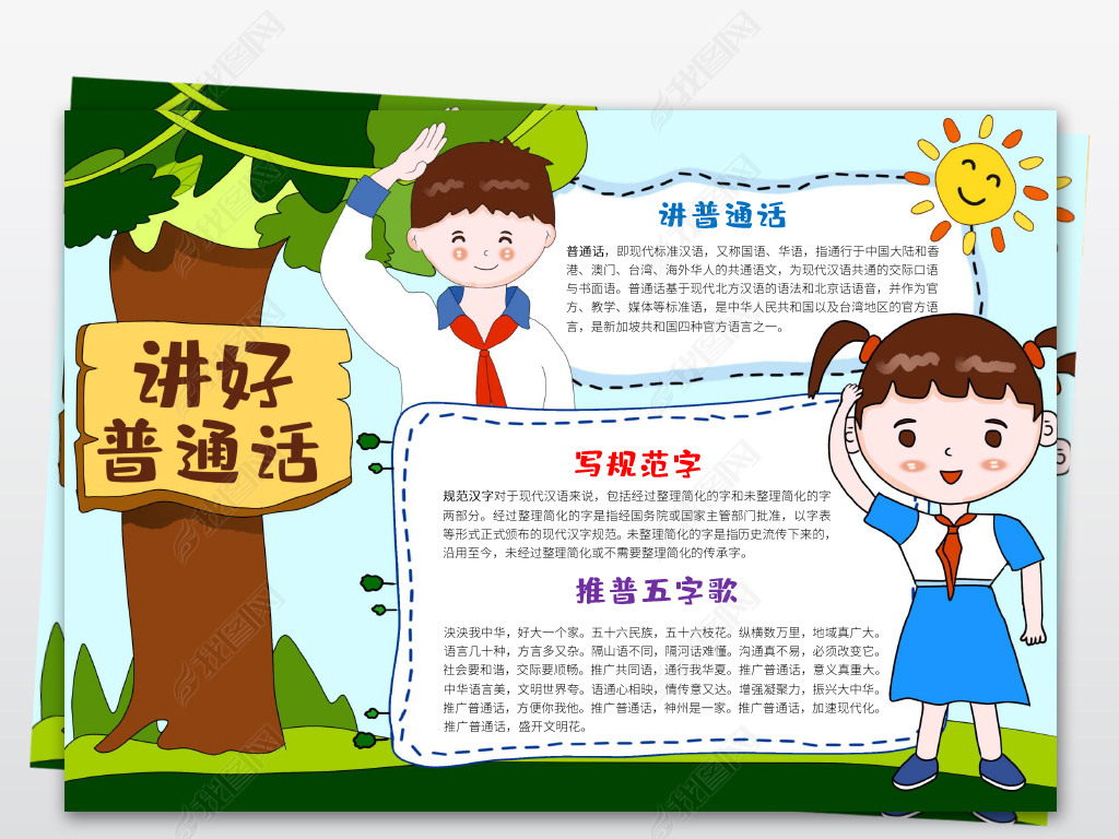 原创推广普通话小报语言文明礼仪手抄电子小报word模板版权可商用