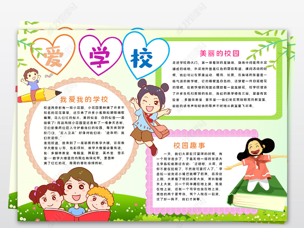 原创爱学校小报爱学校手抄报我爱我校小报美丽的校园手抄报word模版