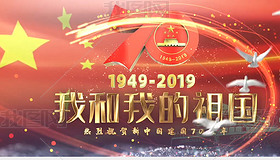 新中国成立70周年我和我的祖国背景视频