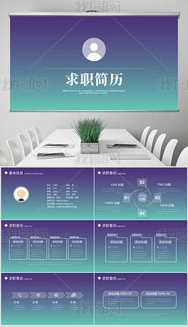 渐变半透明风格个人简历自我介绍动态ppt模板封含ps