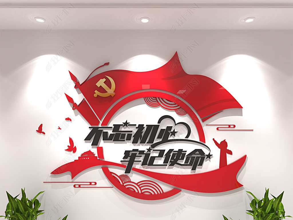 原创不忘初心牢记使命党建标语文化墙形象墙设计