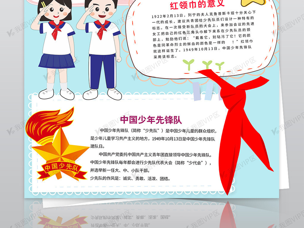 少先队建队70周年小报红领巾我是少.