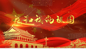 国庆金色粒子歌曲我和我的祖国合唱舞台背景