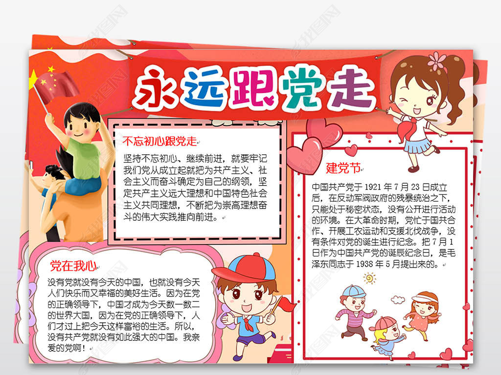 原创word红领巾永远跟党走七一建党节小报手抄报