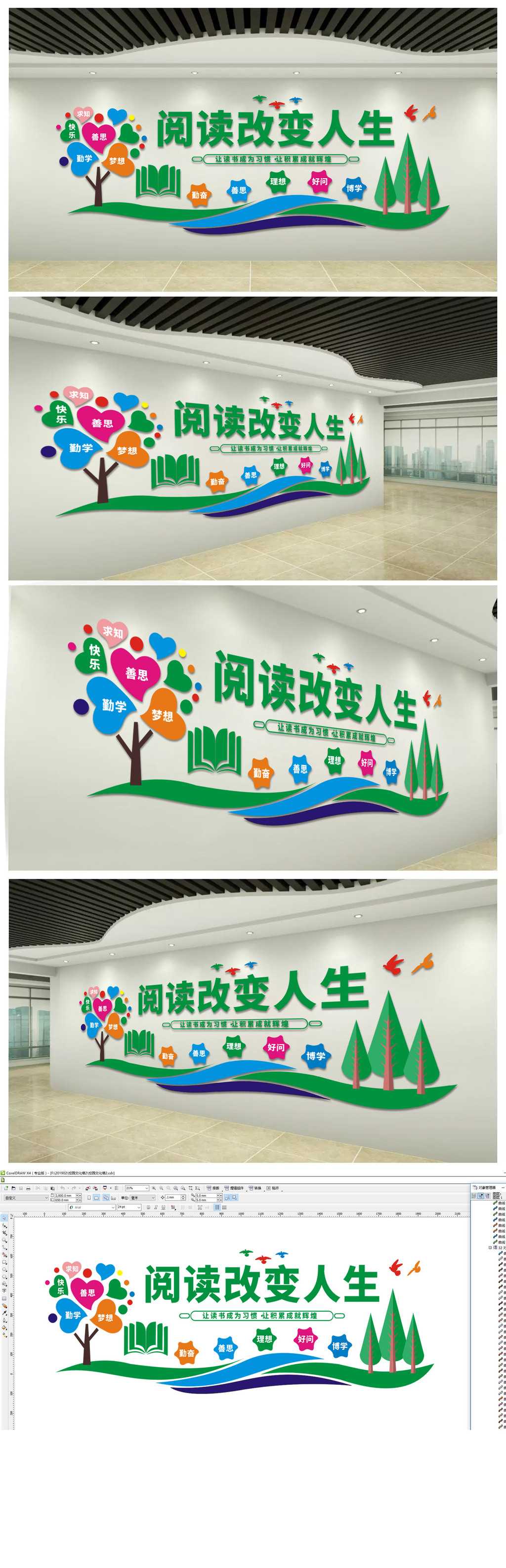 阅读改变人生校园文化墙学校走廊设计