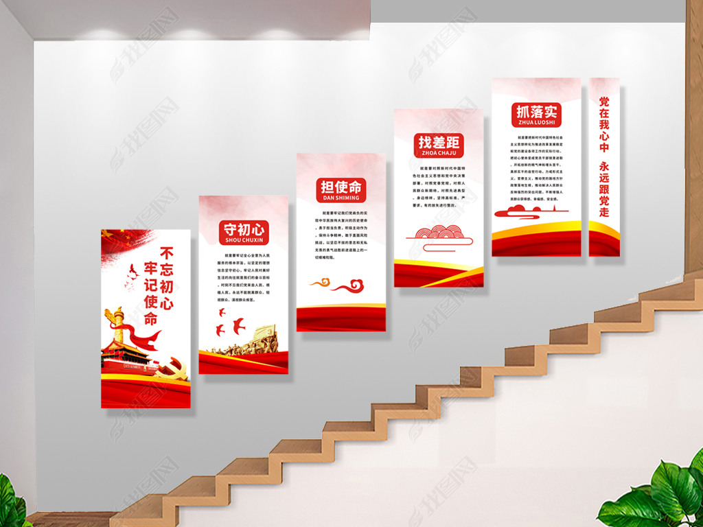 政府机关楼梯文化墙 > 不忘初心主题教育党建文化墙楼梯过道设计