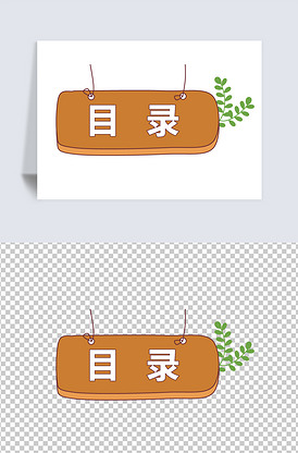 目录小报装饰图卡通素材高清免抠设计.