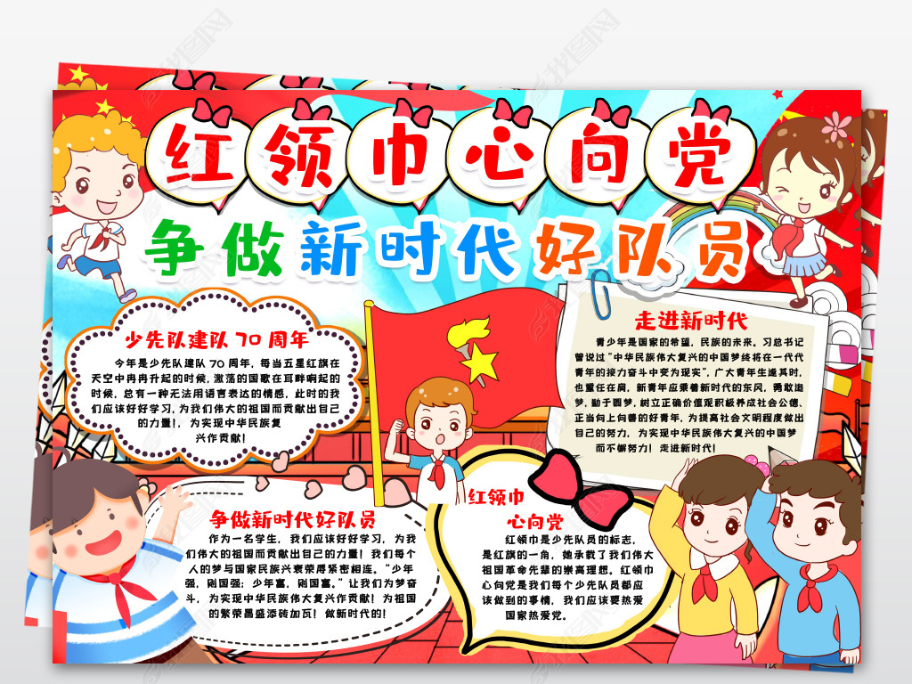 原创红领巾心向党争做新时代好队员手抄报少先队小报手抄报模版