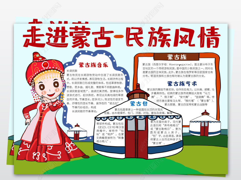 56个民族之蒙古族小报民族风俗手抄报