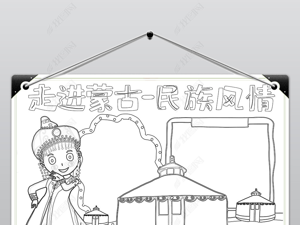 56个民族之蒙古族小报民族风俗手抄报