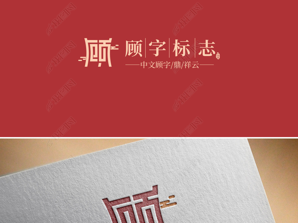 中文顾字logo设计赏析鼎形象征诚信模板