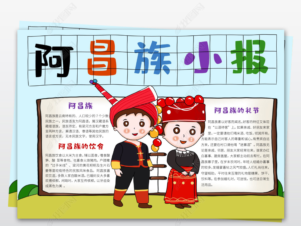 原创word线描图少数民族之阿昌族手抄报电子小报版权可商用