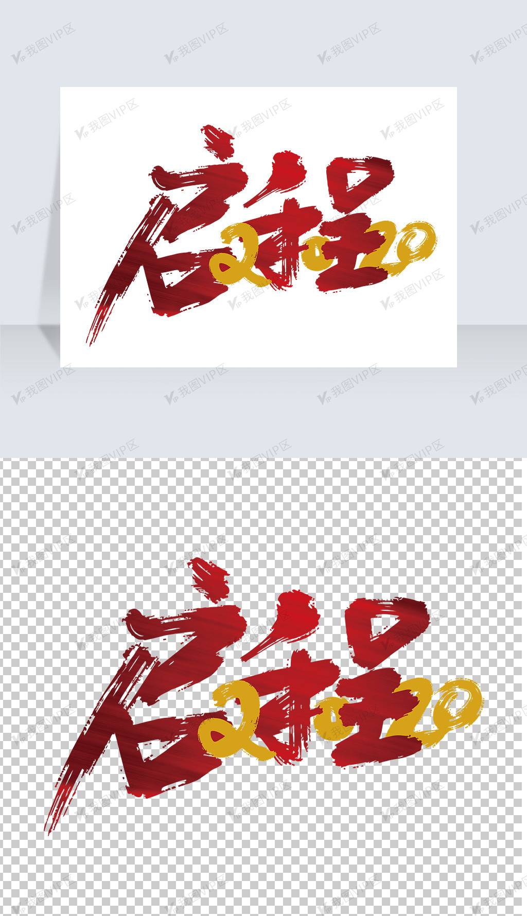 手写年会主题启程2020艺术字