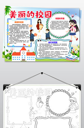 爱学校手抄报我爱我校小报美丽的校园手抄报a3a4模版