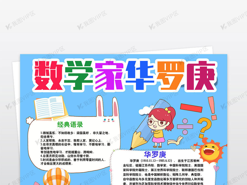 手抄报|小报 学科手抄报 数学手抄报 卡通数学家华罗庚小报名人故事
