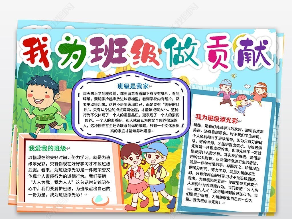 我为班级做贡献我爱班级手抄报小报
