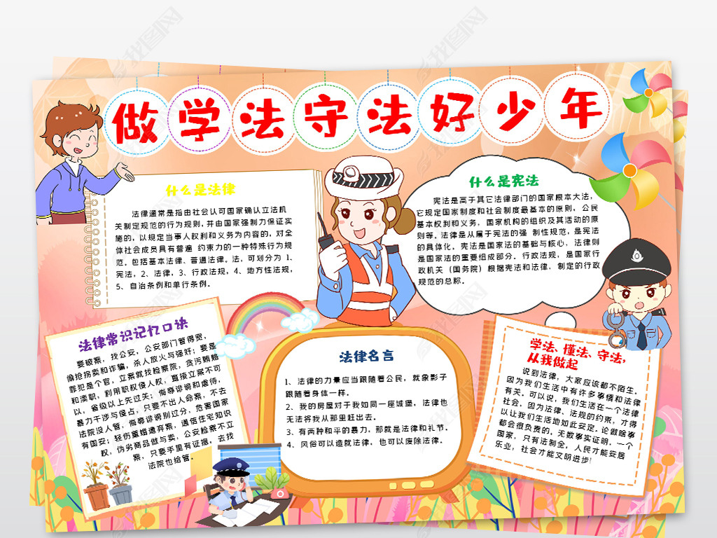 做懂法知法守法好少年小报法制小报word