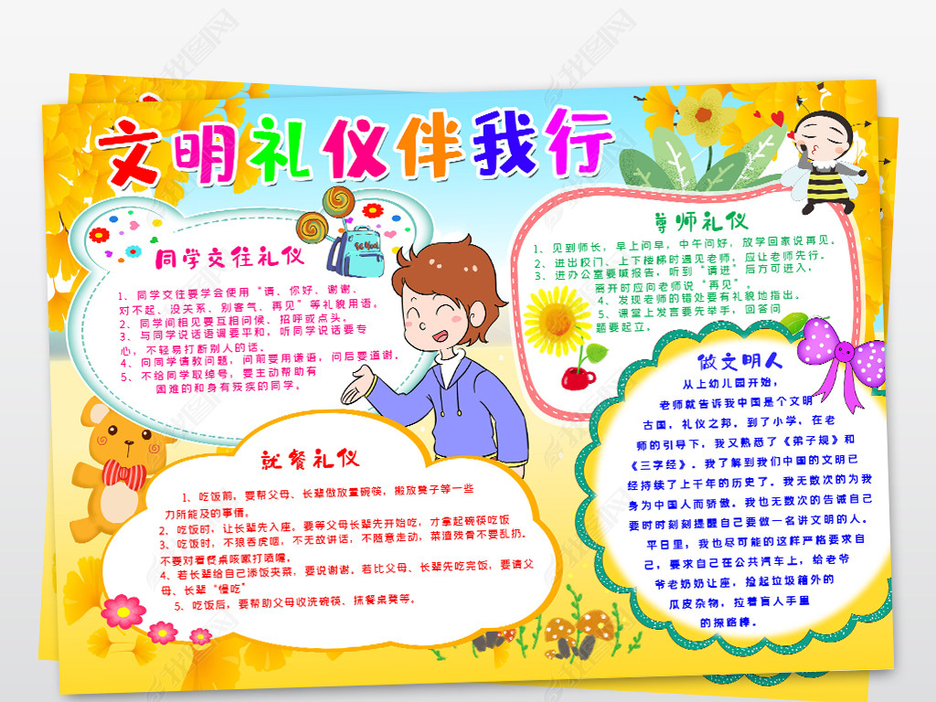 校园文明礼仪伴我行小报校园文明手抄报小报
