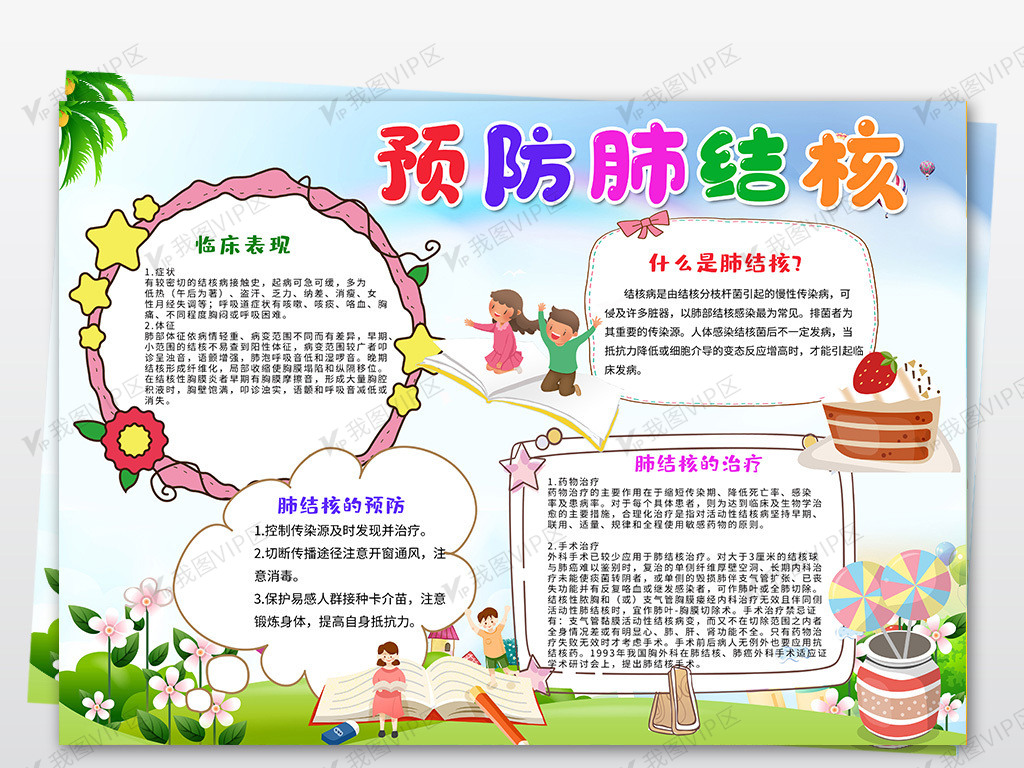 世界防治结核病日小报预防肺结核传染