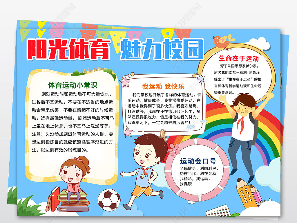 体育小报运动会小报体育锻炼小报快乐运动手抄报模板