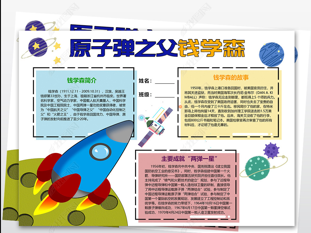 wt017科学小报名人科技人物手抄报著名科学家钱学森