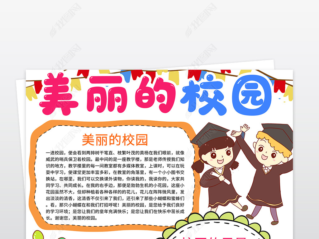 原创美丽的校园手抄报我爱我校小报电子竖版手抄报版权可商用