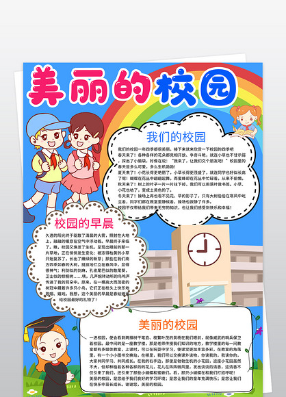 美丽的校园小报我爱我校小报美丽的校园竖版手抄报