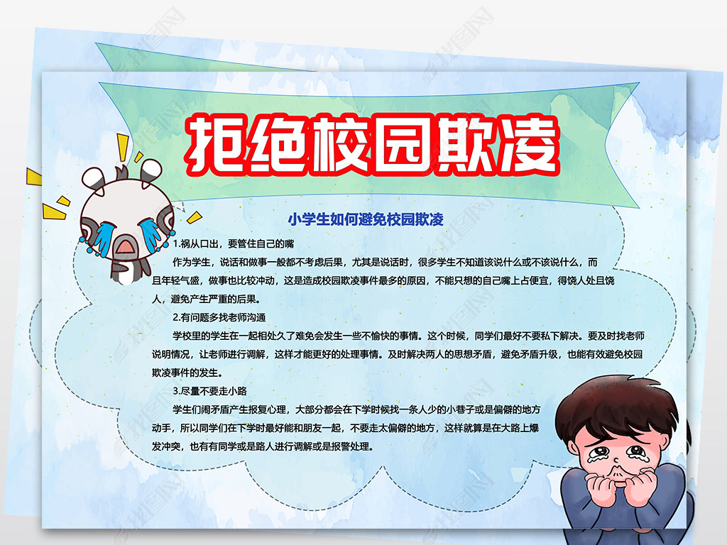 wt025拒绝校园欺凌手抄报