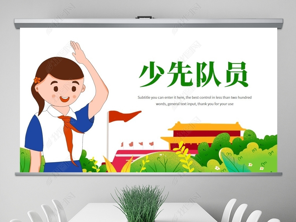 原创小学生少年先锋队少先队红领巾ppt模板-版权可商用
