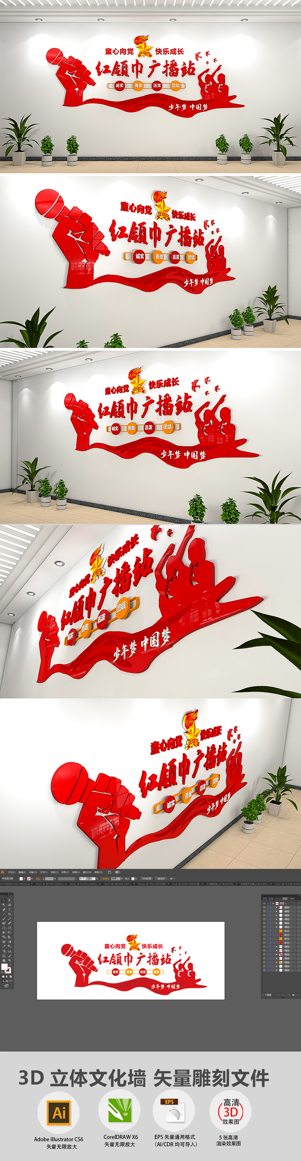 3D校园少先队红领巾广播站文化墙布置模板