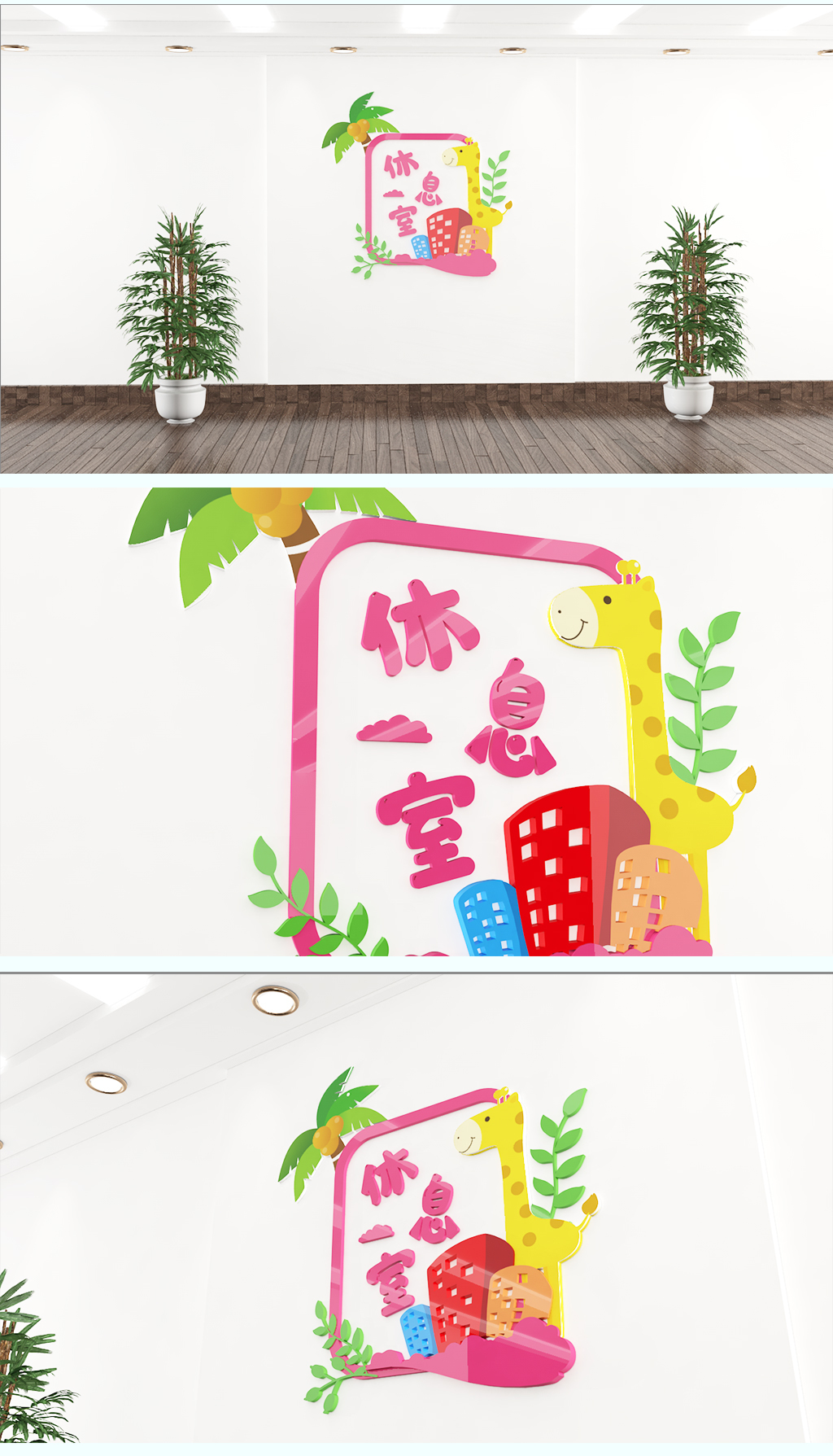 医院学校托儿所幼儿园休息室可爱竖版文化墙
