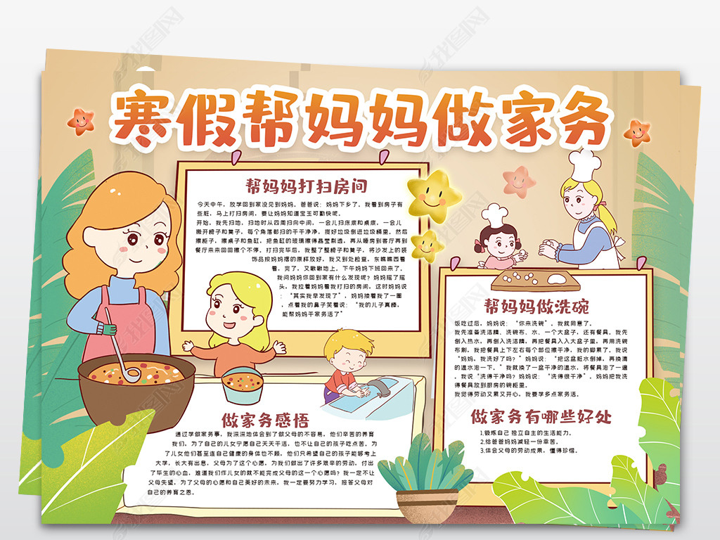 原创寒假帮妈妈做家务手抄报模版读书手抄报