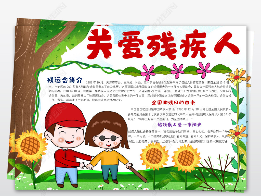 原创全国助残日关爱残疾人小报手抄报素材word线描图-版权可商用