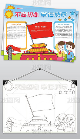 原创不忘初心牢记使命小报党建手抄报