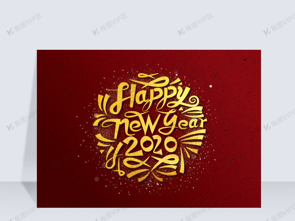 新年快乐英文艺术字