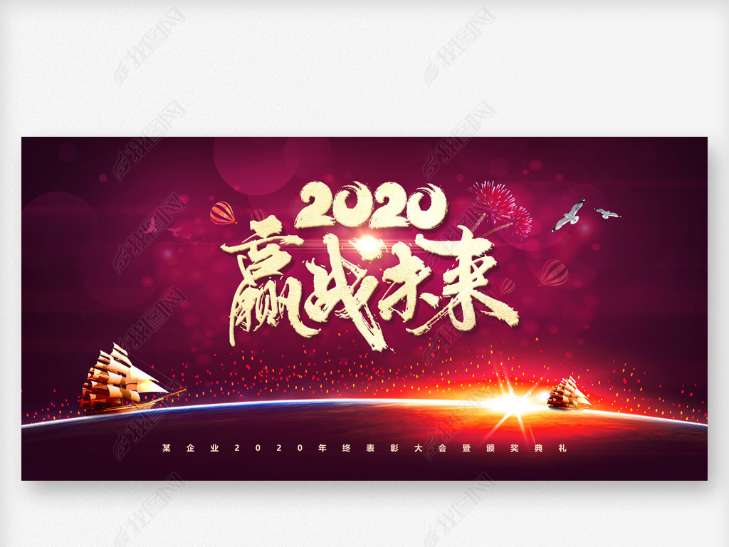 原创2020年鼠年赢战未来年会背景版权可商用
