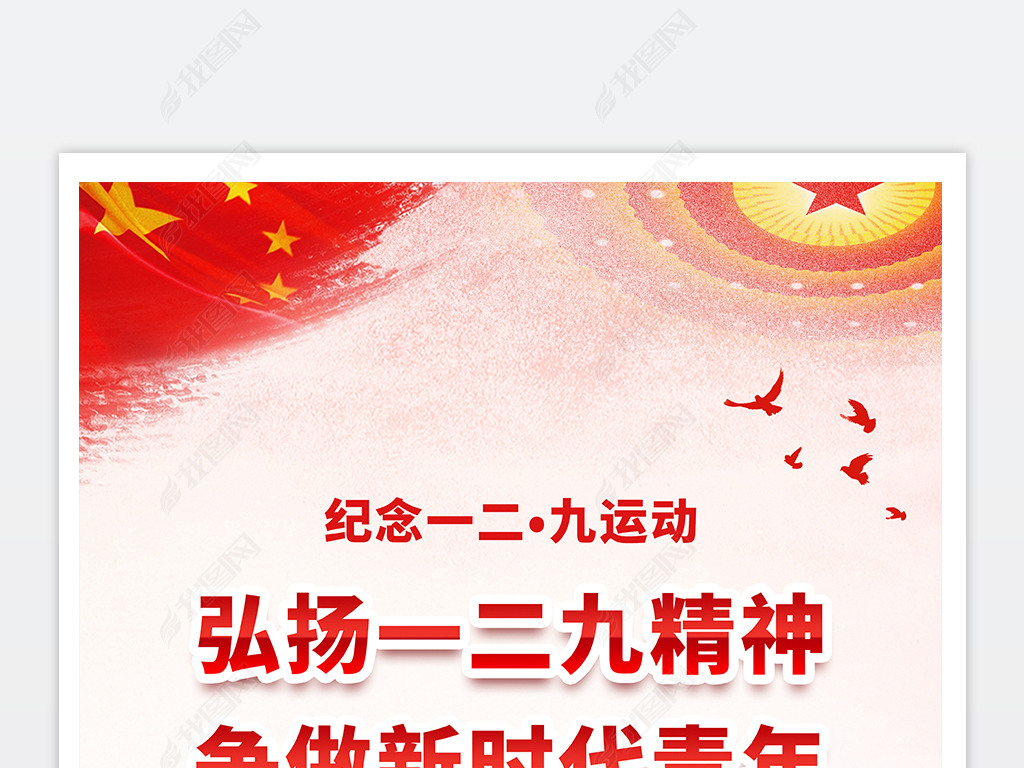 原创纪念129爱国运动一二九运动海报设计版权可商用