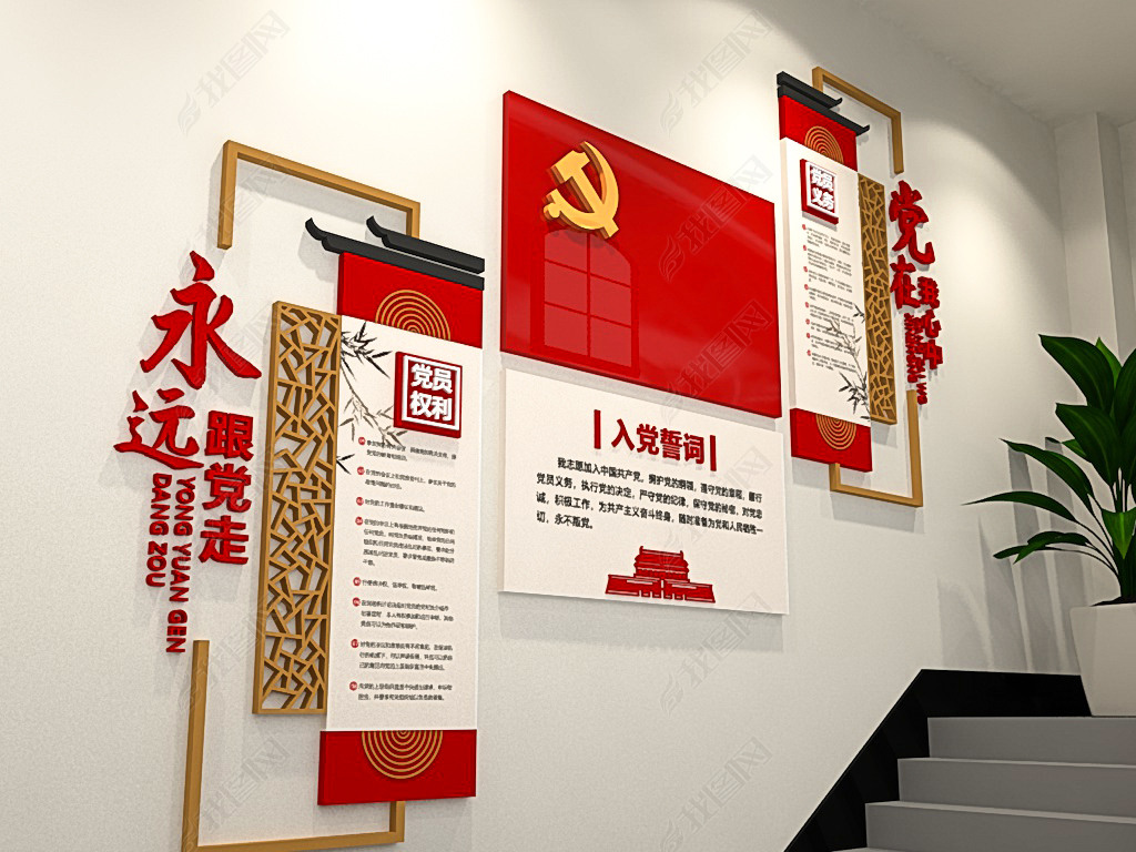 3d小型大气中式徽派入党誓词党员活动室党建形象墙党支部楼梯走廊党建