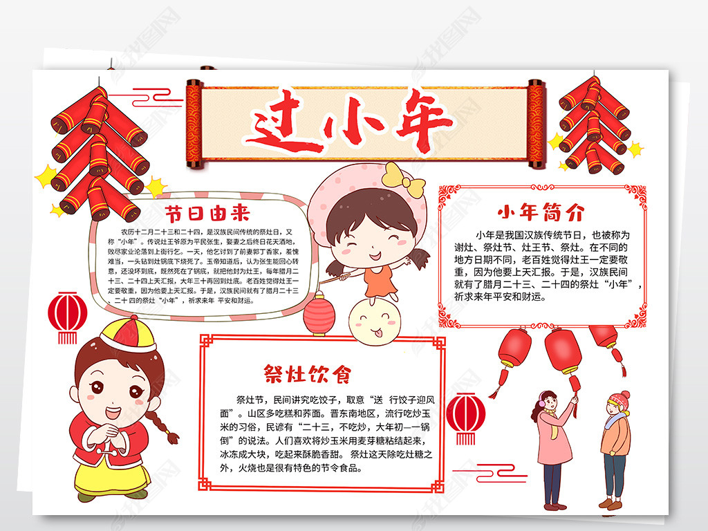 原创小年小报祭灶节手抄报春节习俗风俗电子小报-版权可商用