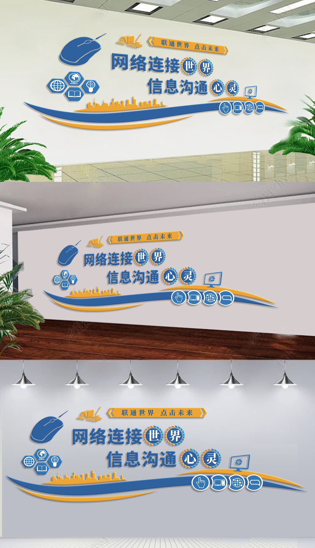 联通世界点击未来网络信息文化墙