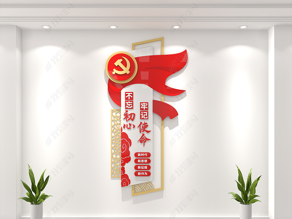 原创竖版不忘初心牢记使命党建标语文化墙形象墙