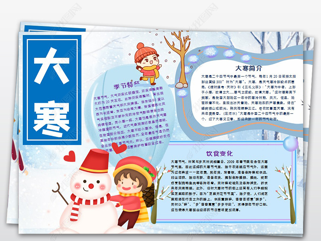 冬天二十四节气大寒手抄报