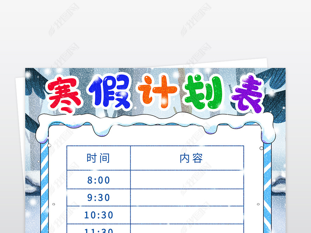 原创寒假计划表小报寒假计划手抄报卡通模板版权可商用