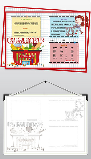 wt177收银条里的数学手抄报二年级数学小报超市购物小报