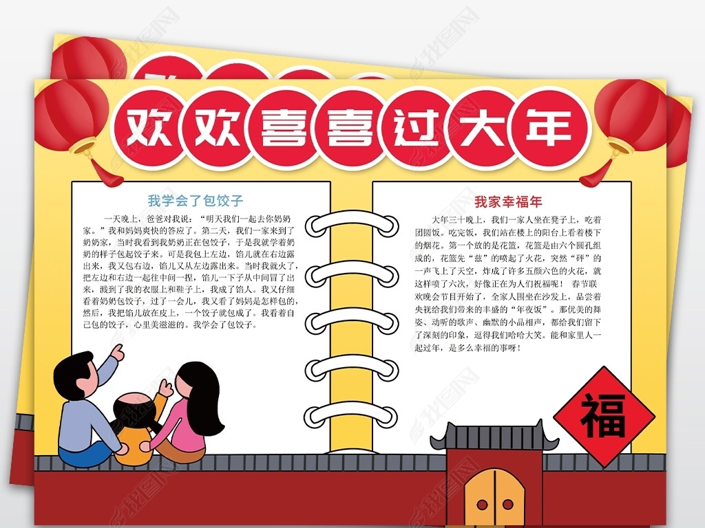 欢欢喜喜过大年小报新年春节元旦手抄报