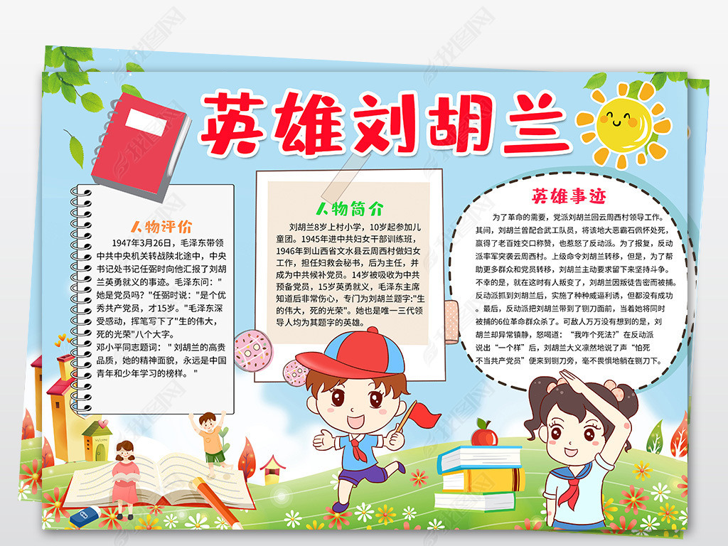 原创刘胡兰手抄报模版读书小报英雄人物手抄报模板版权可商用